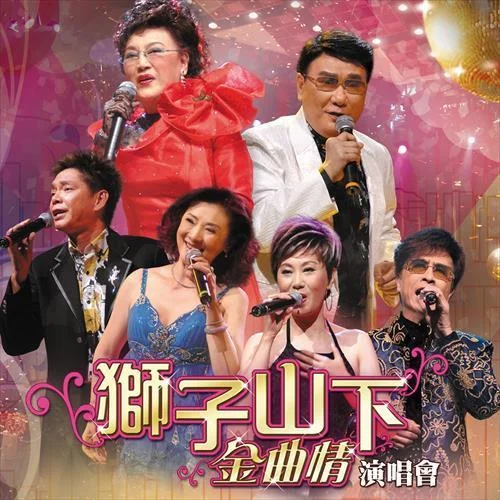 悲秋風(fēng)(Live)-陳浩德&舒雅頌