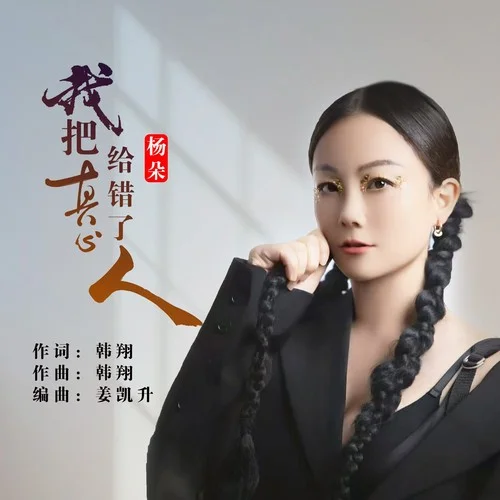 我把真心给错了人---杨朵-杨朵