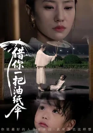 借你一把油紙傘＆青青我心（61集）劉碑歌＆張耀尹