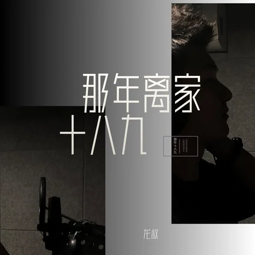 那年离家十八九-龙叔