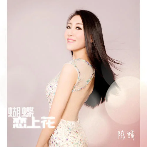 蝴蝶戀上花-陳嬌
