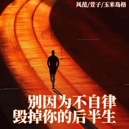 別因?yàn)椴蛔月蓺У裟愕暮蟀肷?風(fēng)范&萱子&玉米島格