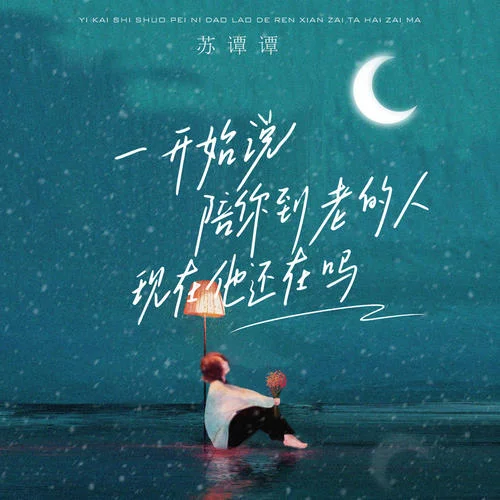 一開始說陪你到老的人現(xiàn)在他還在嗎-蘇譚譚