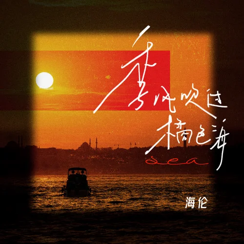 季風(fēng)吹過橘色海-海倫