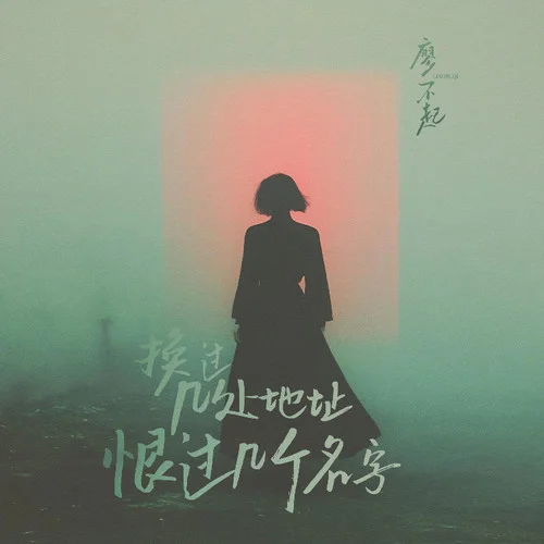 換過幾處地址 恨過幾個名字-廖不起