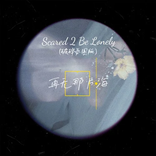 Scared 2 Be Lonely(破碎氛圍版)-再無那片海