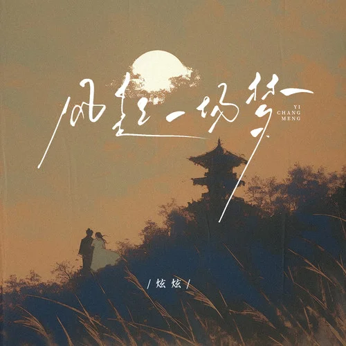 風(fēng)起一場(chǎng)夢(mèng)-炫炫&閆杰晨