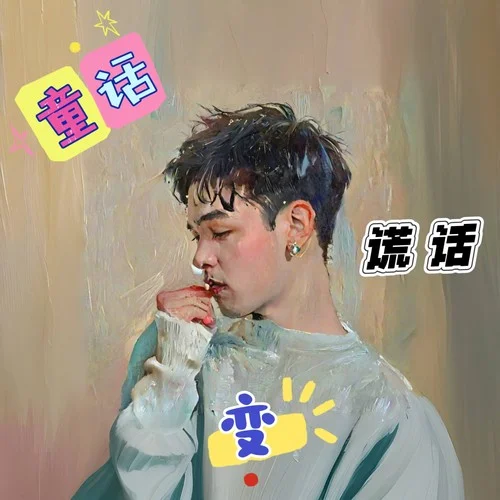 童話變謊話-康小宇