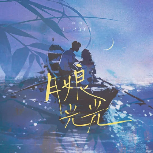 月娘光光-一只白羊