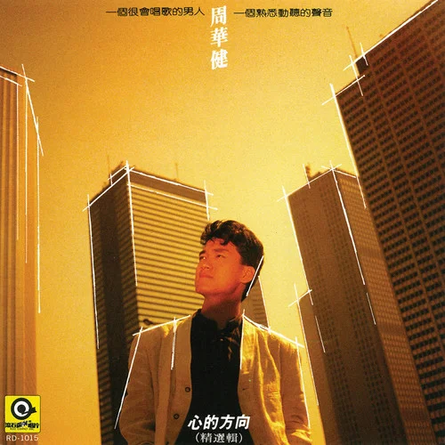 心的方向-周華健