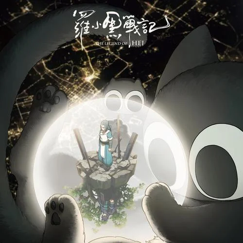 黑咻狂想曲-艾索