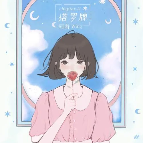 如果世界記得我-司南