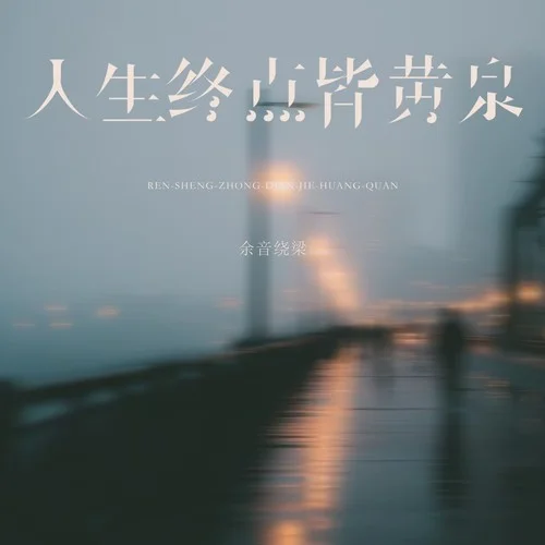 人生终点皆黄泉-余音绕梁
