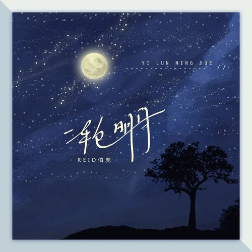 一輪明月-佑稚