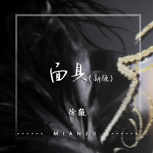 面具(新版DJ天狼版)-徐薇
