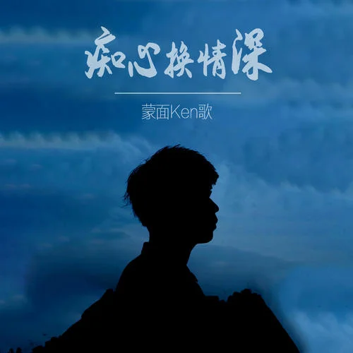 癡心換情深(DJ大金版)-蒙面ken歌