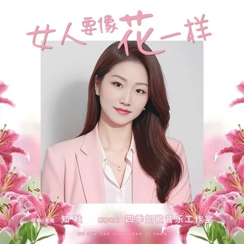 女人要像花一樣（廣場(chǎng)舞DJ版）-知秋