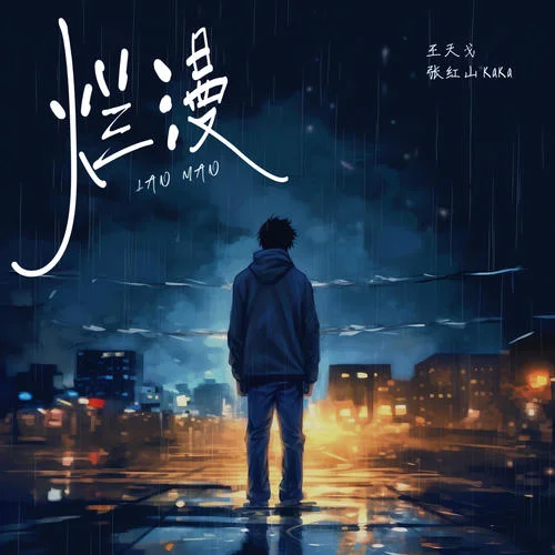 爛漫-王天戈&張紅山KaKa