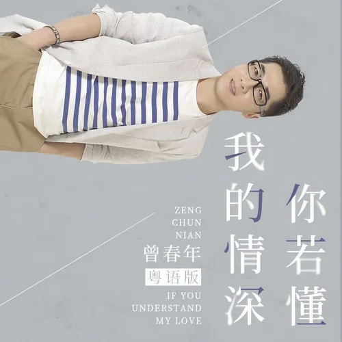 我的情深你若懂(粵語版)-曾春年