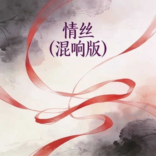 情絲（混響版）-別碰我耳朵
