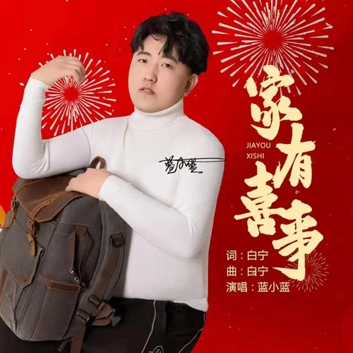 家有喜事-藍(lán)小藍(lán)