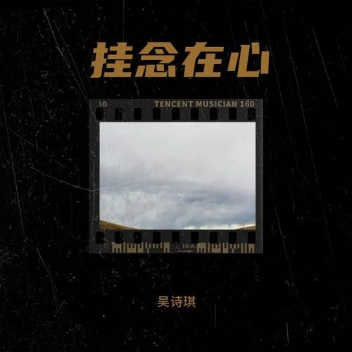 思緒云涌-吳詩(shī)琪