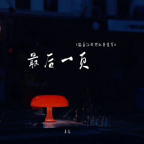 最后一頁(能否讓我把故事重寫)-卓宛