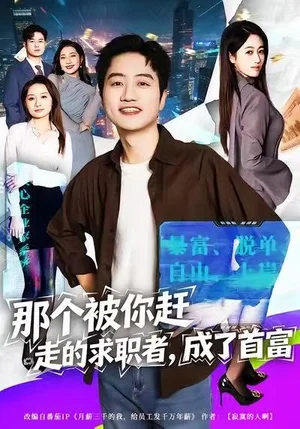 那個被你趕走的求職者，成了首富（79集）張藝文&高晟 - 短劇資源下載
