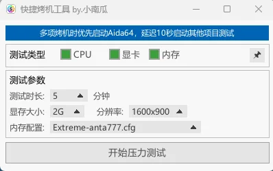 硬件壓力測(cè)試管理工具 | 快捷烤機(jī)工具 v1.2.0 中文綠色版