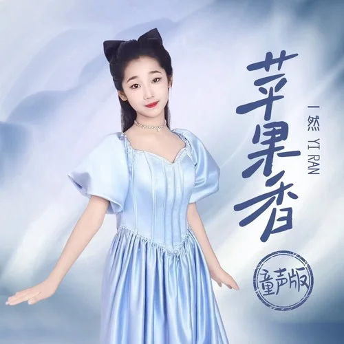 蘋果香(童聲版)-一然