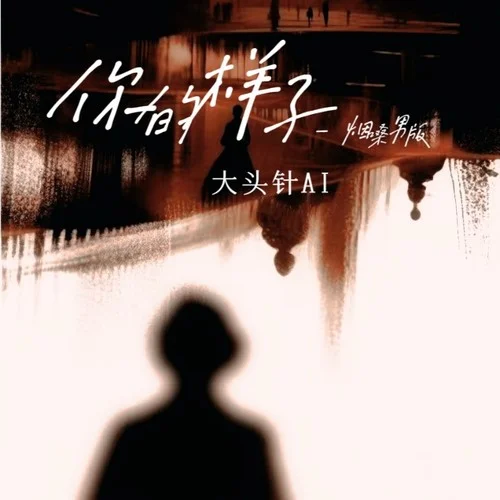 你的樣子 (煙嗓男版)-大頭針AI