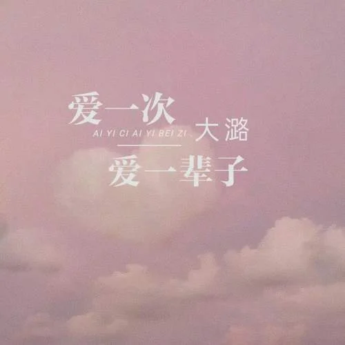 爱一次爱一辈子-大潞
