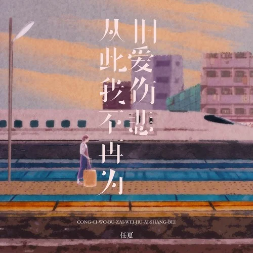 從此我不再為舊愛(ài)傷悲-任夏