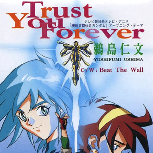 Trust You Forever-鵜島仁文