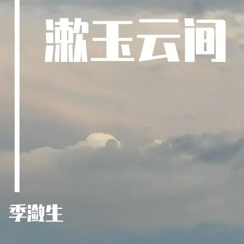 回響 (cover: 電影《峰爆》)-季瀲生