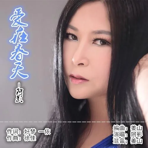 愛在春天-阿影