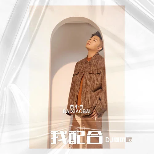 我配合(DJ阿遠版)-白小白