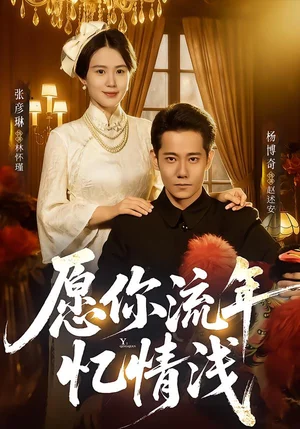 愿你流年憶情淺（75集）楊博奇＆張彥琳