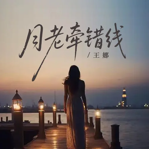 月老牽錯(cuò)線（紅繩系錯(cuò)身）-王娜