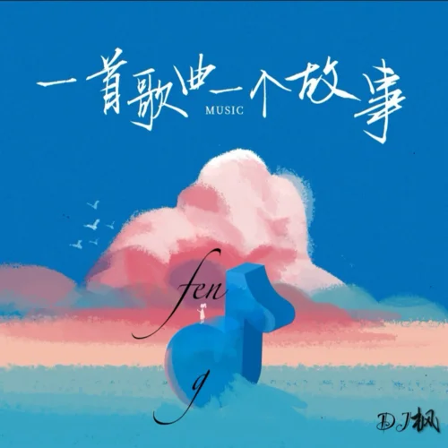 嘆云兮 (cover: 鞠婧祎)-DJ楓