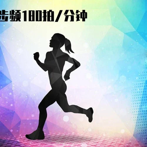 跑步音樂精選 (連續(xù)) 配180拍點 (44分)-跑步音樂配步頻180拍