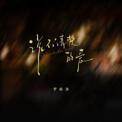 說不清楚的愛-羅森濤