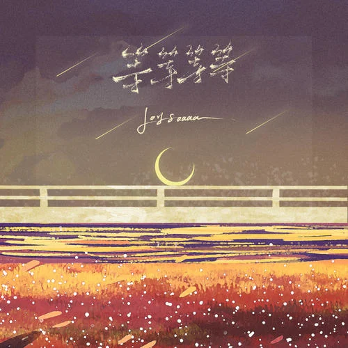 等等等等-Joysaaaa