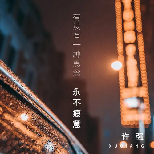 有沒有一種思念永不疲憊-許強(qiáng)