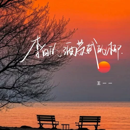 李白的酒蘇軾的柳-王一一