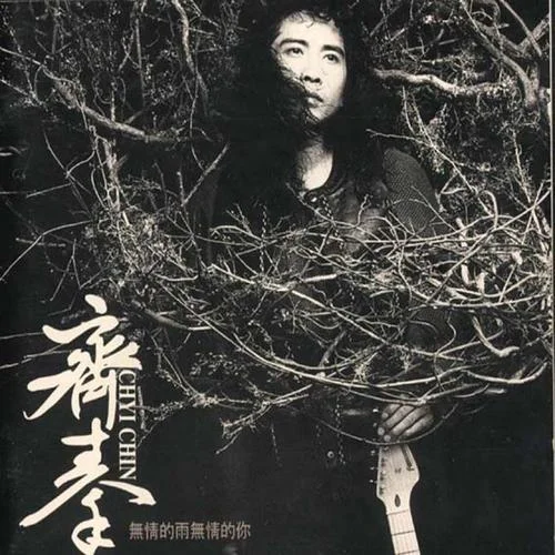 直到世界末日-齊秦