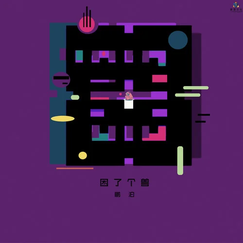 困了個(gè)獸-鵬泊