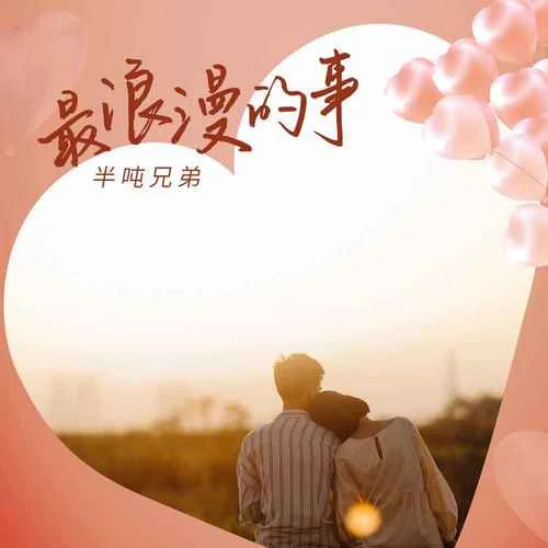 最浪漫的事-半吨兄弟