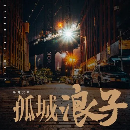 孤城浪子-半噸兄弟