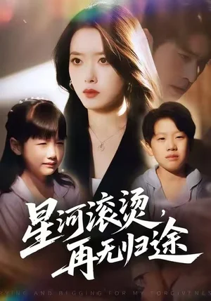 星河滾燙，再無歸途（61集）彭娜莎&齊宥澄